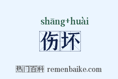 伤坏是什么意思的图片